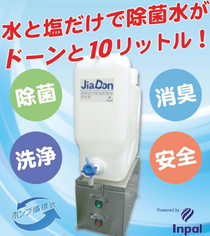 電解式次亜塩素酸水発生器『JiaDon(ジアドン)』