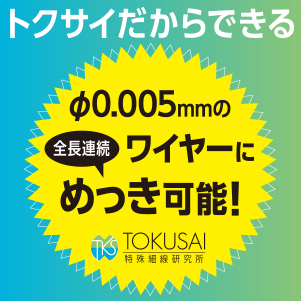 φ0.005mm極細線ワイヤーに均一で高密着な連続電気めっき可能