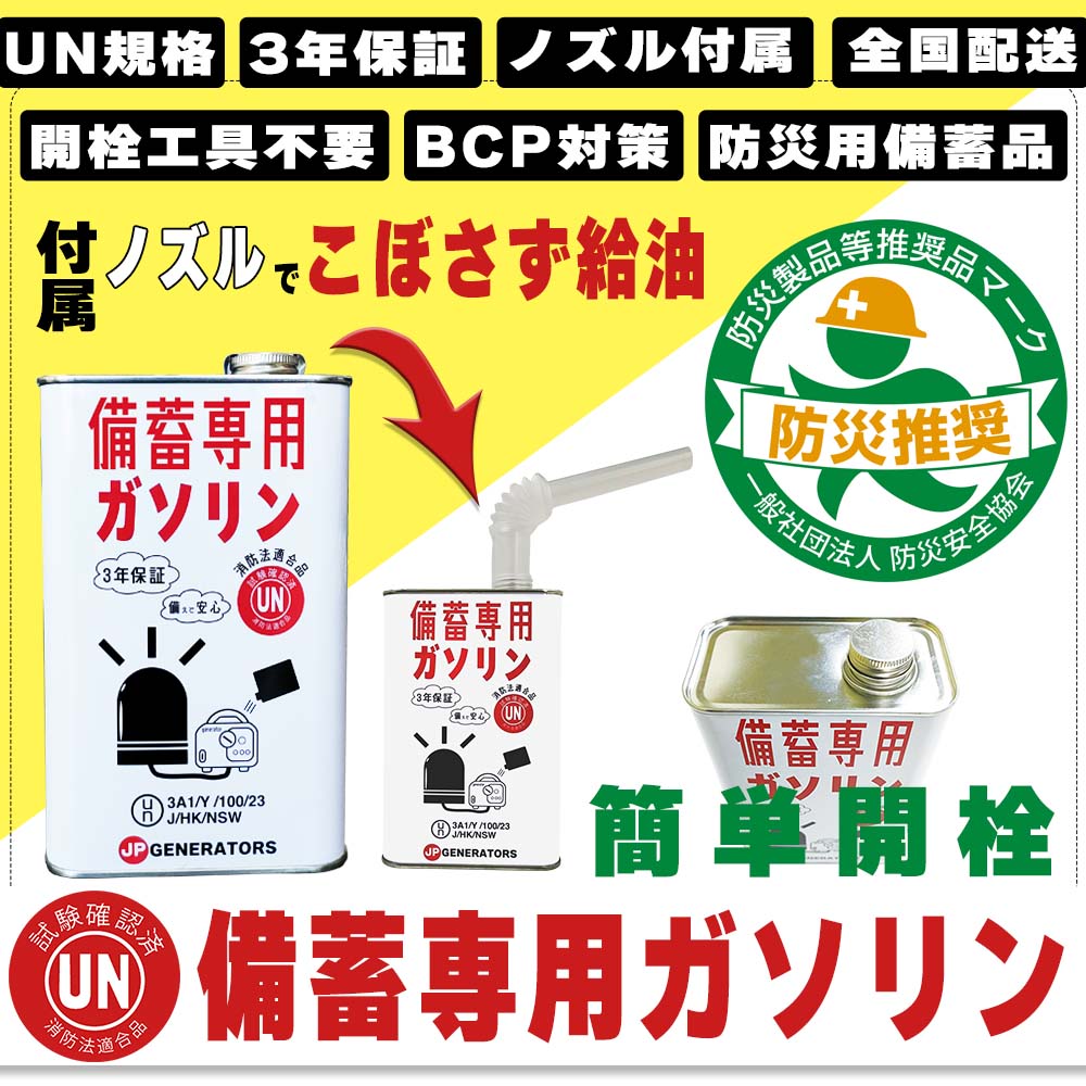  備蓄燃料 備蓄ガソリン 備蓄用ガソリンとして万全の備えを　