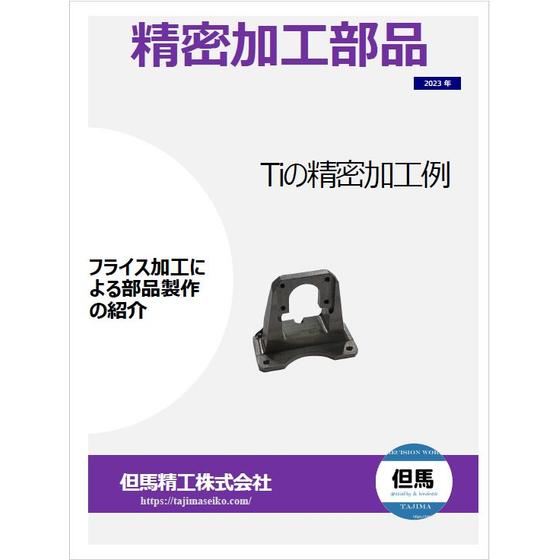 【事例集】Tiの精密加工1.JPG
