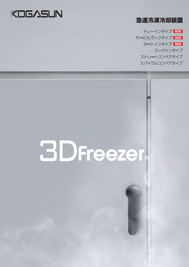 急速冷凍冷却装置3Dフリーザー 総合カタログ