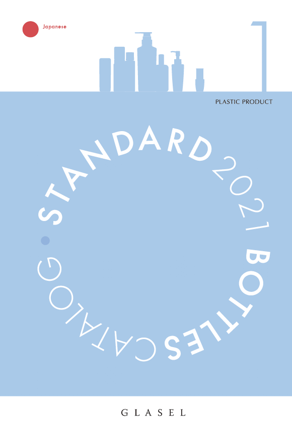 【化粧品容器】スタンダードカタログ2021 1