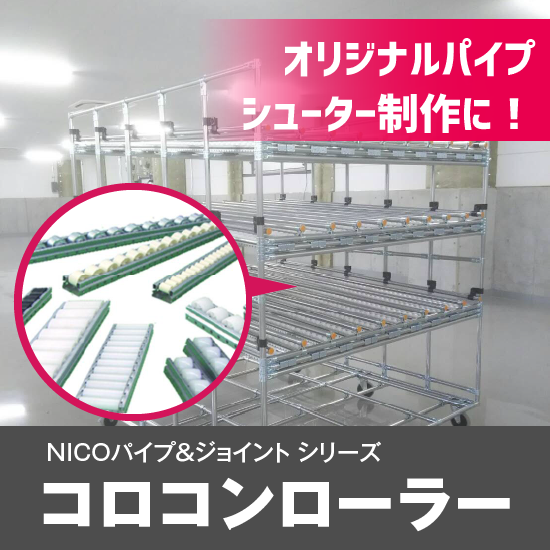 重いものも軽々移動】コロコンローラー【荷役搬送】 | ジャロック
