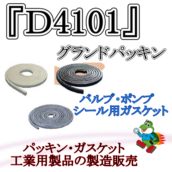 ダイコー製 グランドパッキン『D4101～4106』 ダイコー | イプロス