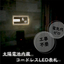【ソーラーパネル内蔵型】コードレスで光るLED戸建て表札
