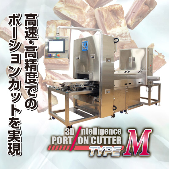 3DインテリジェンスポーションカッターType M