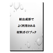 ガイドブック「射出成形でよく利用される材料」