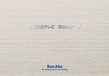 浴室液晶テレビ　総合カタログ