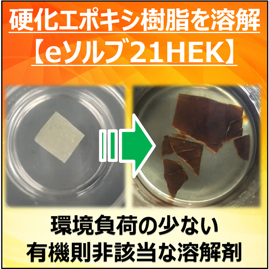 エポキシ樹脂溶解剤『eソルブ21HEK』 | カネコ化学 - Powered by