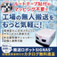 AGVでもAMRでもない 無人搬送ロボット『SIGNAS』