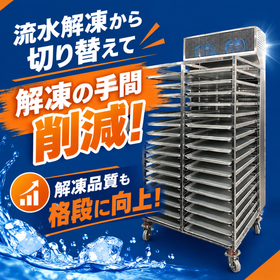 流水からDEPAK解凍へ切替！解凍の手間削減と歩留り向上に！ 製品画像