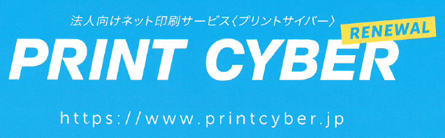 法人向け印刷通販サービス『プリントサイバー』