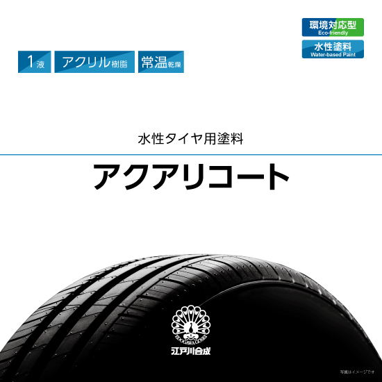 水性タイヤ用塗料『アクアリコート』