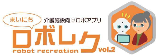 介護施設向け　ロボアプリ『まいにちロボレクvol.2』
