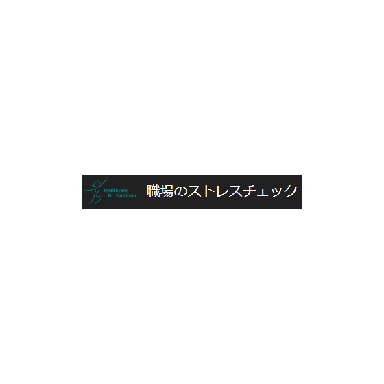ストレスチェックサービス『職場のストレスチェック』.PNG