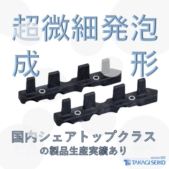 環境負荷低減：超微細発泡成形（プラスチック発泡）