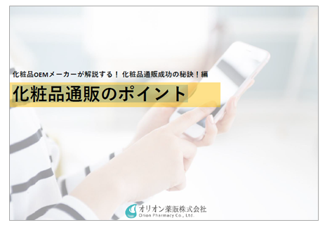 1冊で分かる化粧品通販を成功させる「6つの秘訣」資料進呈中