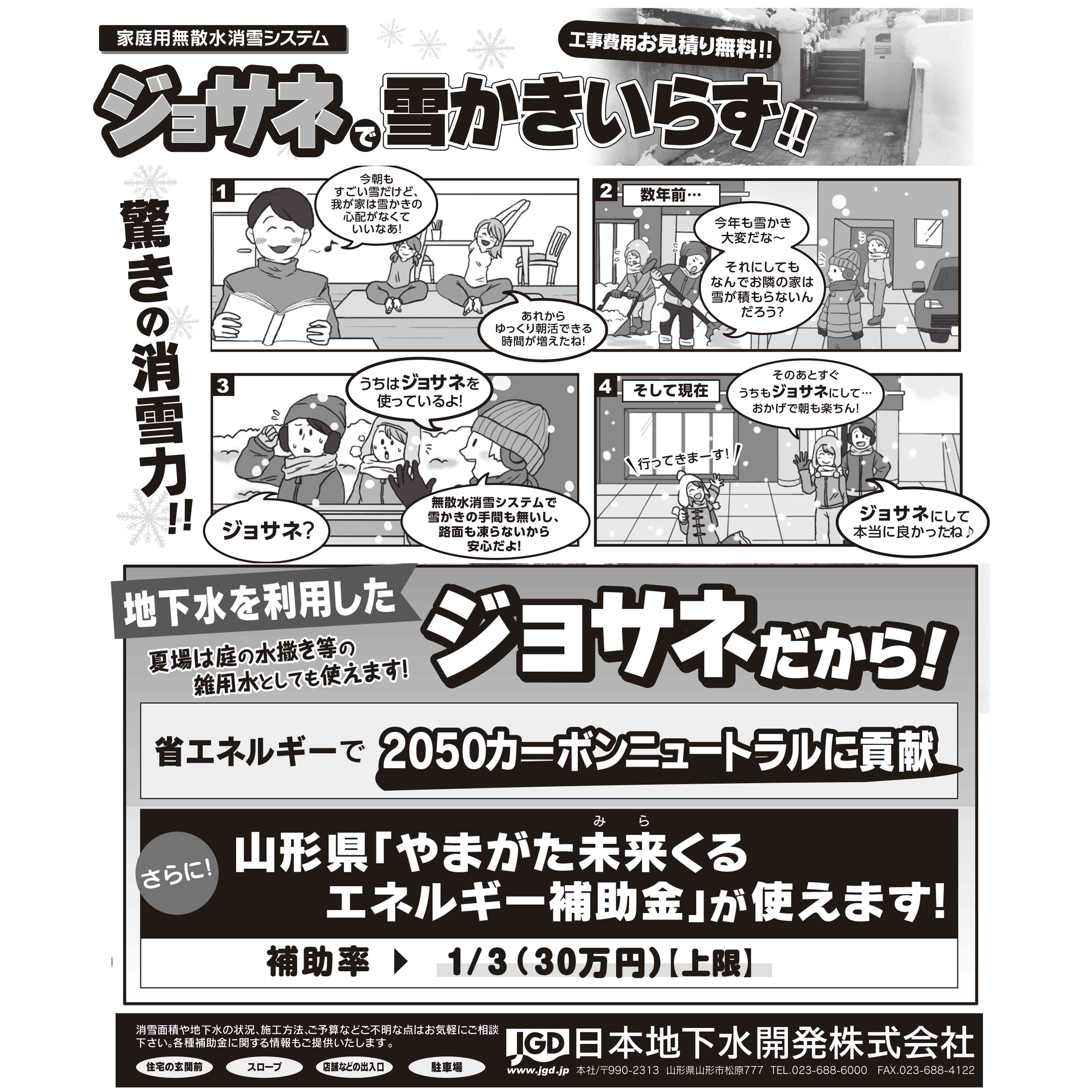 家庭用無散水消雪システム『ジョサネ』