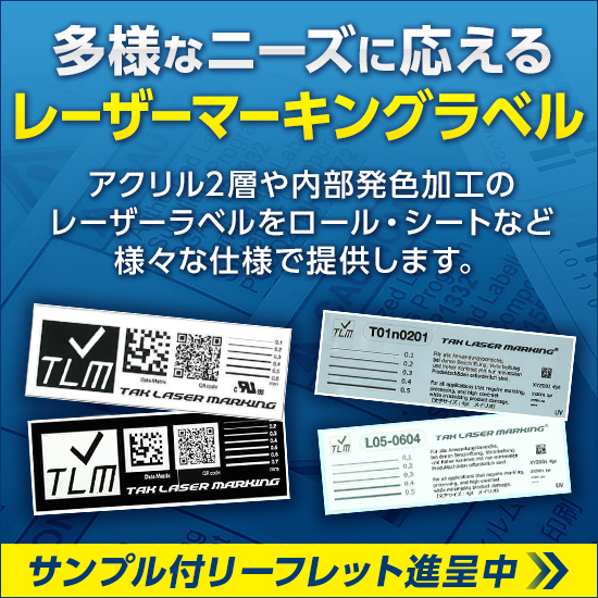 多様なニーズに応える製造・販売】レーザーマーキングラベル | タック