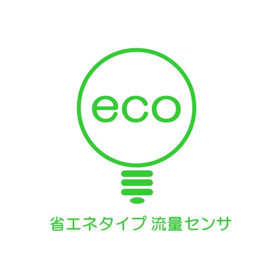 省エネタイプ流量センサ.png