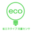 Energy-saving type flow sensor, current consumption value 1/400 (compared to our conventional model)