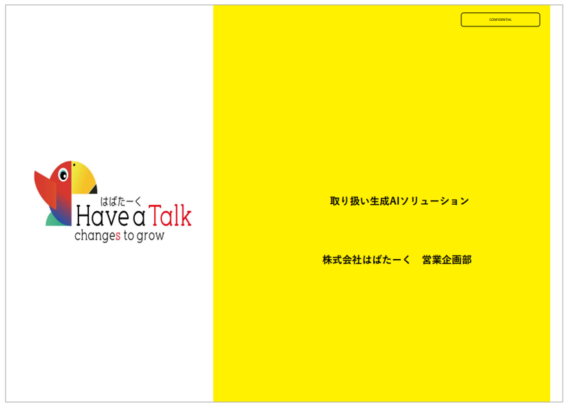 【資料】取り扱い生成AIソリューション