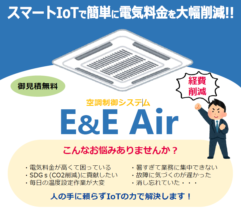 スマートIoTで簡単に電気料金を 大幅削減！