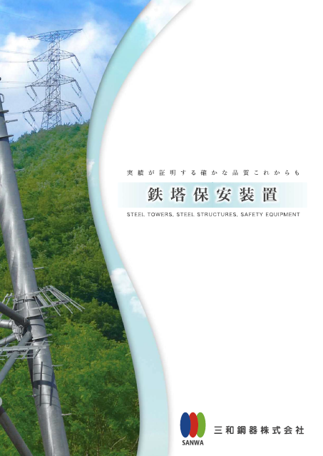【カタログ】鉄塔保安装置