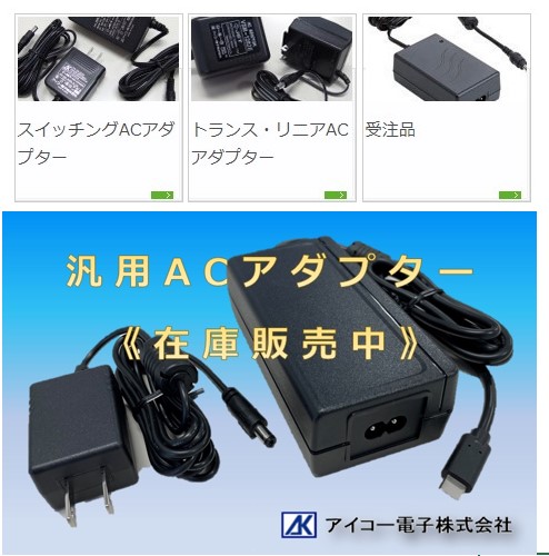 アダプター　ACアダプター