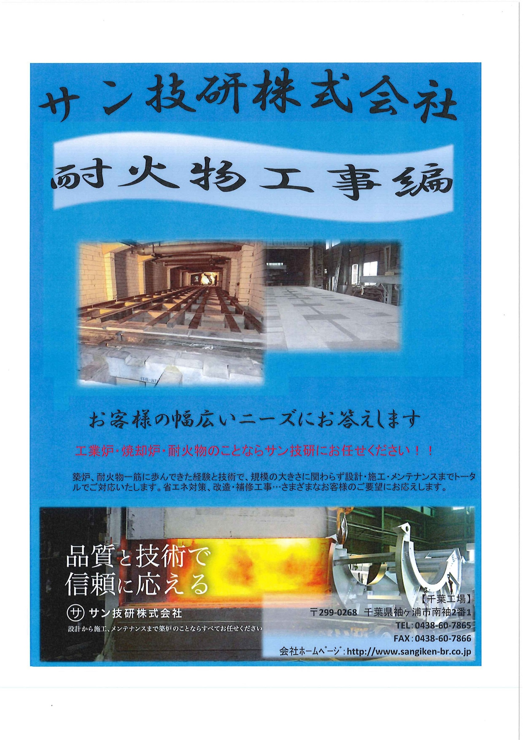 耐火物工事編(築炉)サン技研