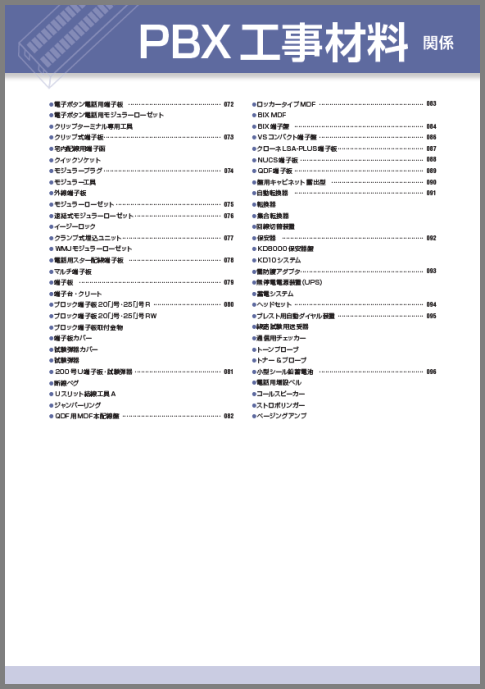 PBX工事材料関係カタログ