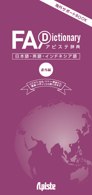 【資料】アピステ辞典　インドネシア語～番外編～/アピステ