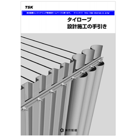 タイロープ設計施工の手引き