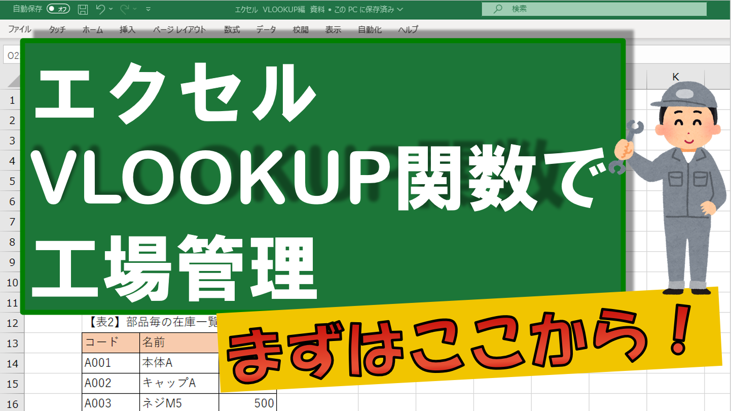 【動画資料】エクセル　VLOOKUPの基本を実例で解説！