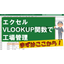 【動画資料】エクセル　VLOOKUPの基本を実例で解説！