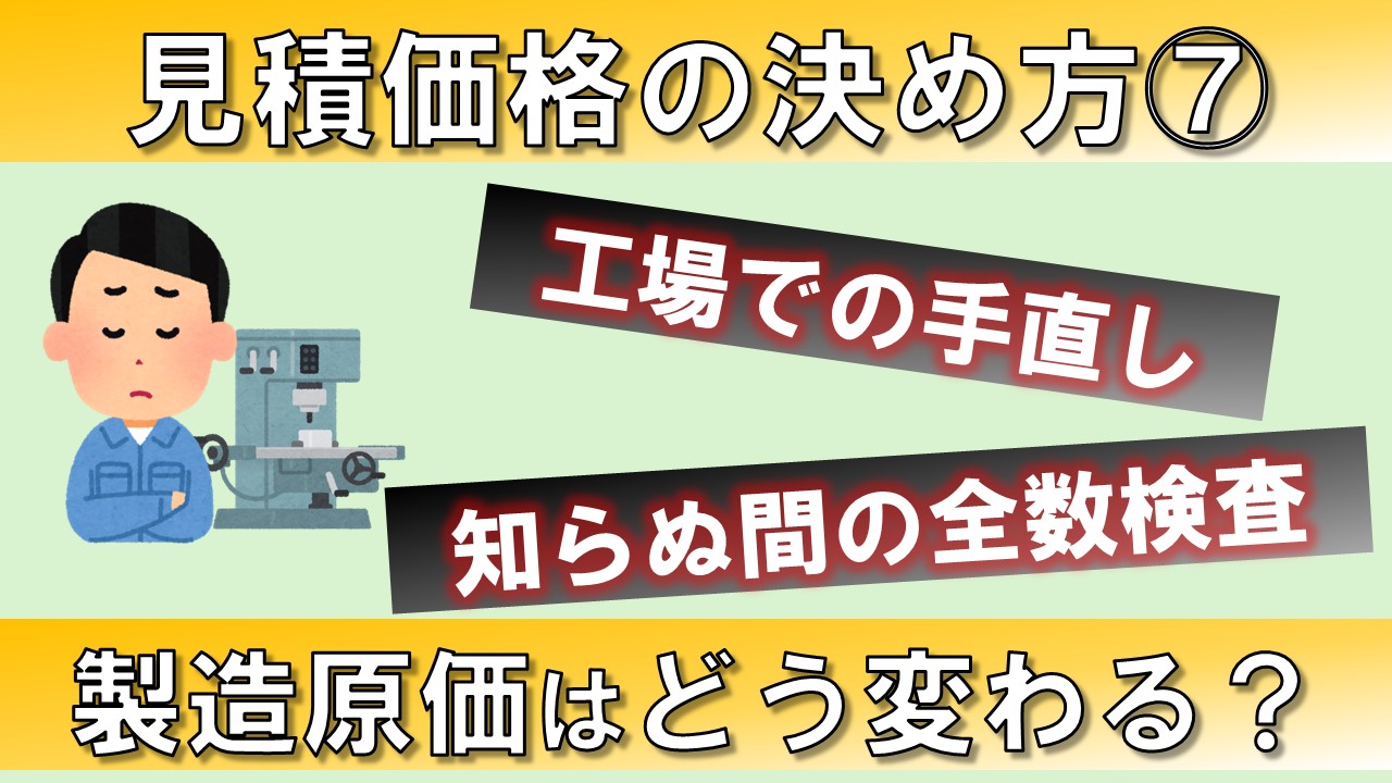 【動画資料】見積価格の決め方7　手直し、知らぬ間の全数検査