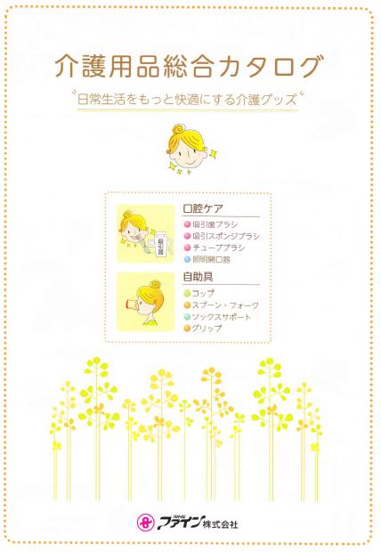 介護用品　総合カタログ