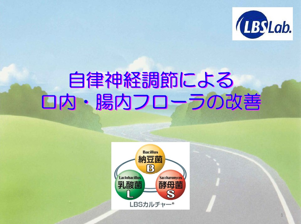 LBSカルチャーの口腔内環境改善作用（臨床試験）