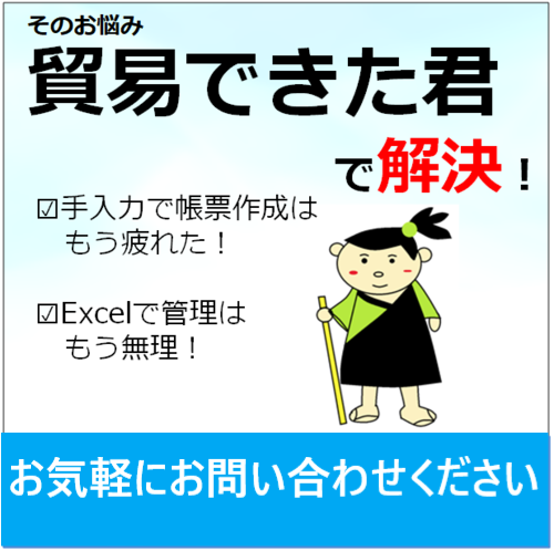 貿易業務支援システム『貿易できた君』