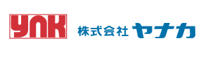ヤナカの強み『技術（高精度・設計技術）』