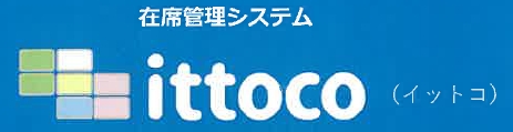 在席管理システム『ittoco』