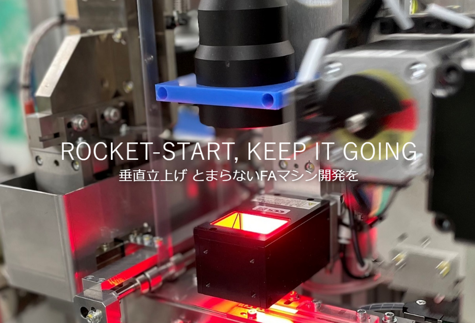 30年で830種類の機械開発実績！FA生産設備の開発設計サービス