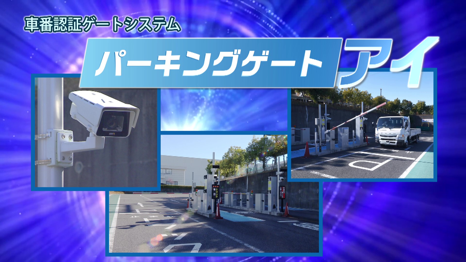 車番認証入退場管理システム「パーキングゲートアイ」