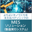 パナソニックのMESソリューション（製造実行システム）