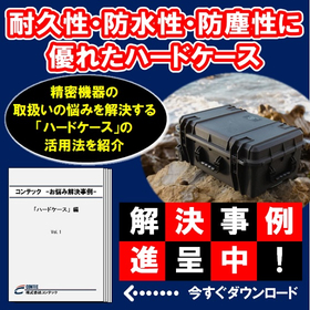 過酷な現場も安心の、米国製ハードケース