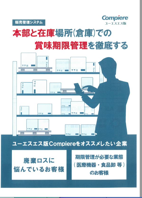本部と在庫場所(倉庫)の賞味期限を徹底する販売管理システム