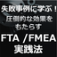 失敗事例に学ぶ！圧倒的な効果をもたらすFTA/FMEA実践法