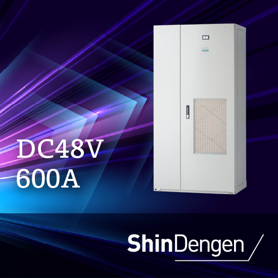 情報通信インフラ用整流装置DC48V／600A