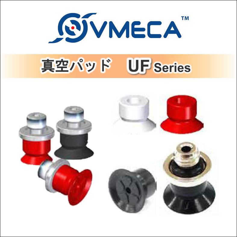 真空・吸着パッド　UFシリーズ / VMECA