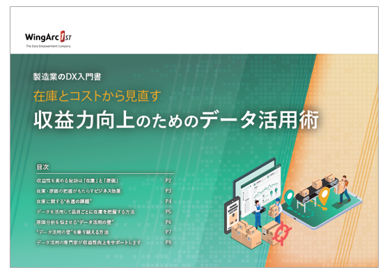 【資料】在庫とコストから見直す収益力向上のためのデータ活用術